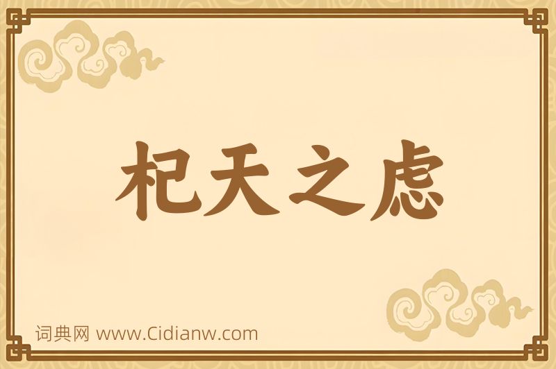 成语杞天之虑图片