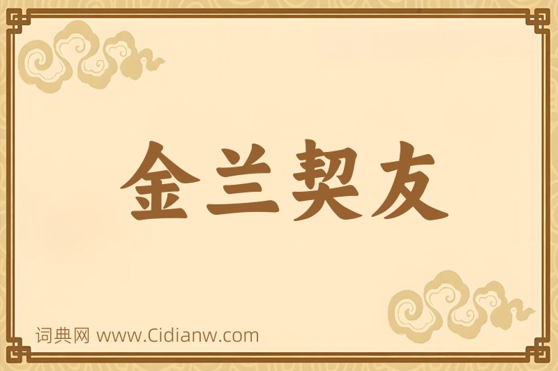 成语金兰契友图片