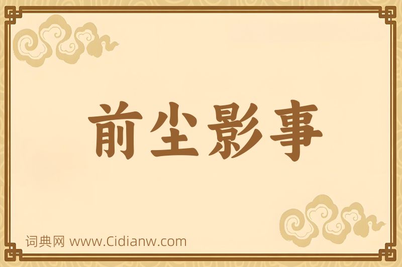 成语前尘影事图片