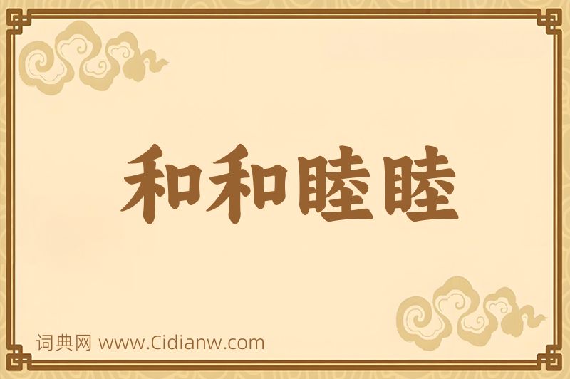 成语和和睦睦图片