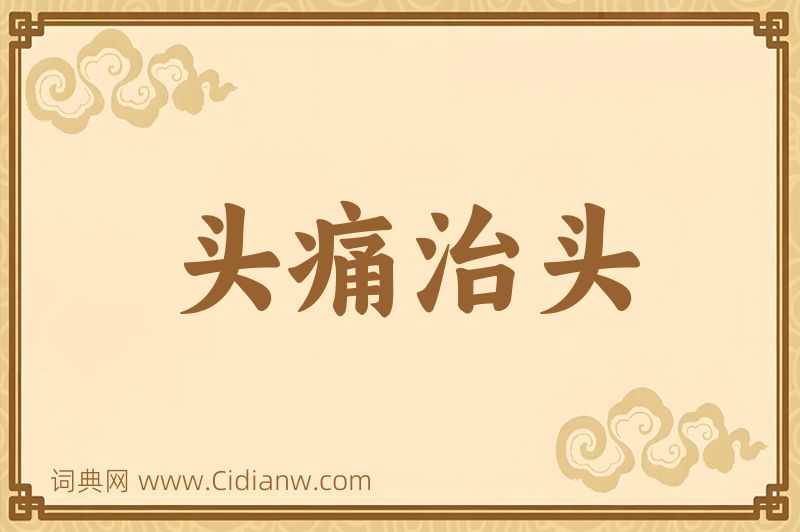 成语头痛治头图片