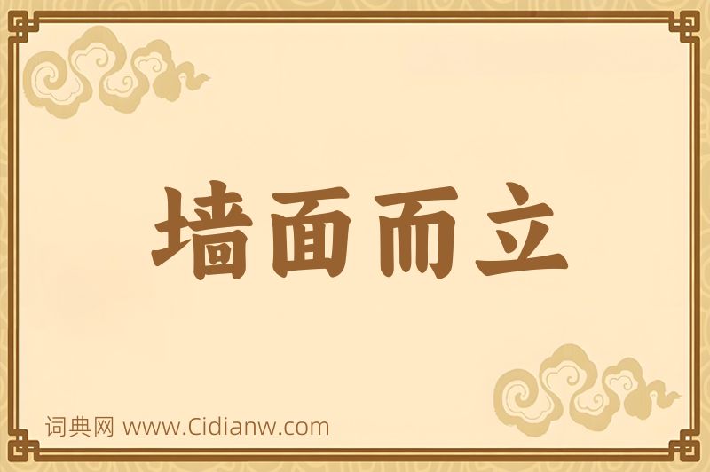 成语墙面而立图片