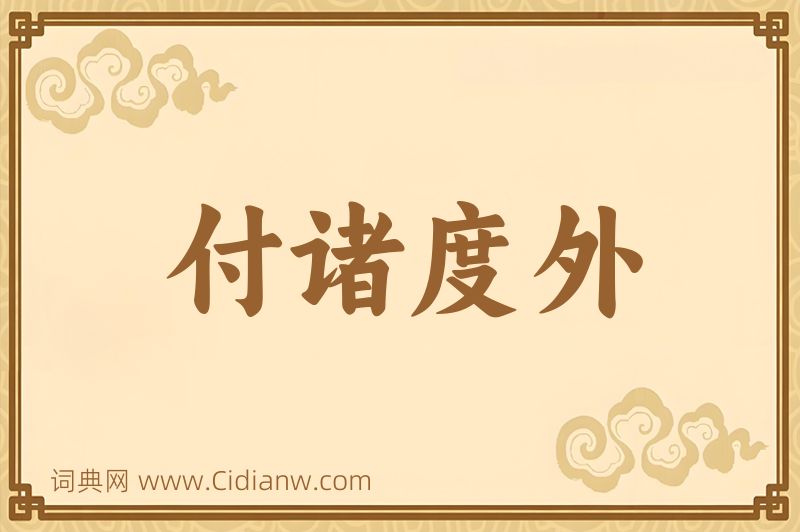 成语付诸度外图片