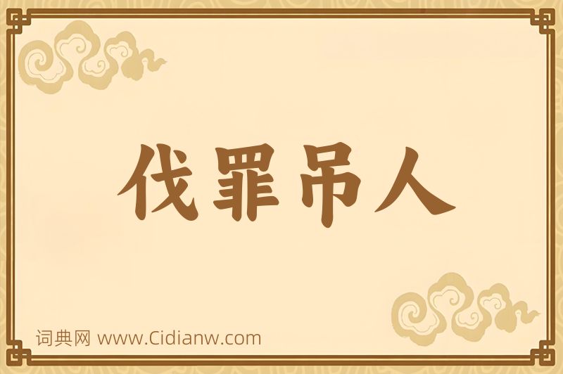 成语伐罪吊人图片