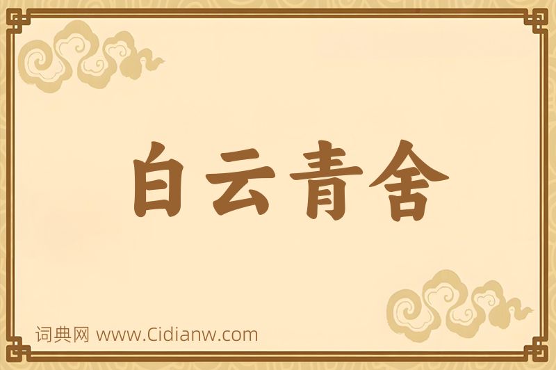 成语白云青舍图片