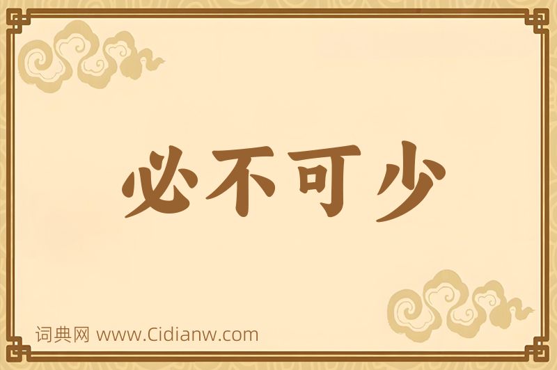 成语必不可少图片