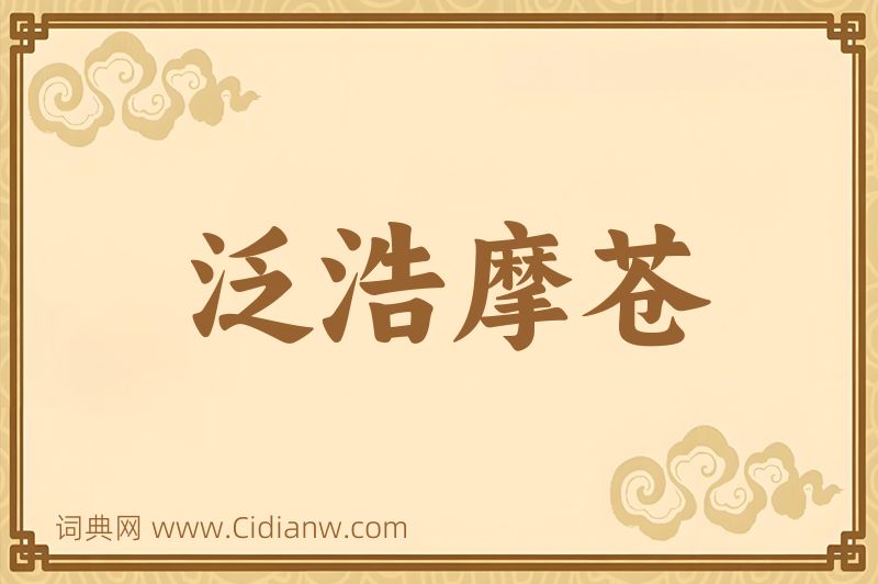 成语泛浩摩苍图片