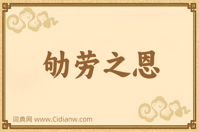 成语劬劳之恩图片