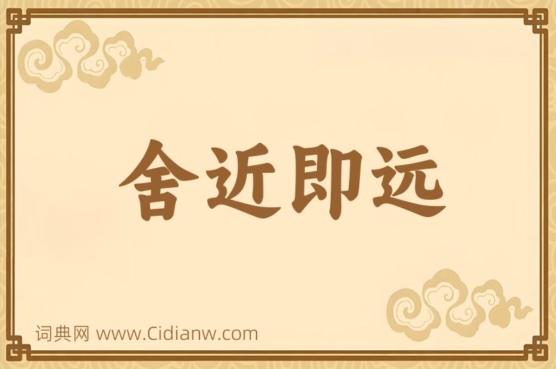 成语舍近即远图片