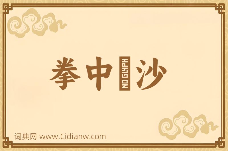 成语拳中掿沙图片