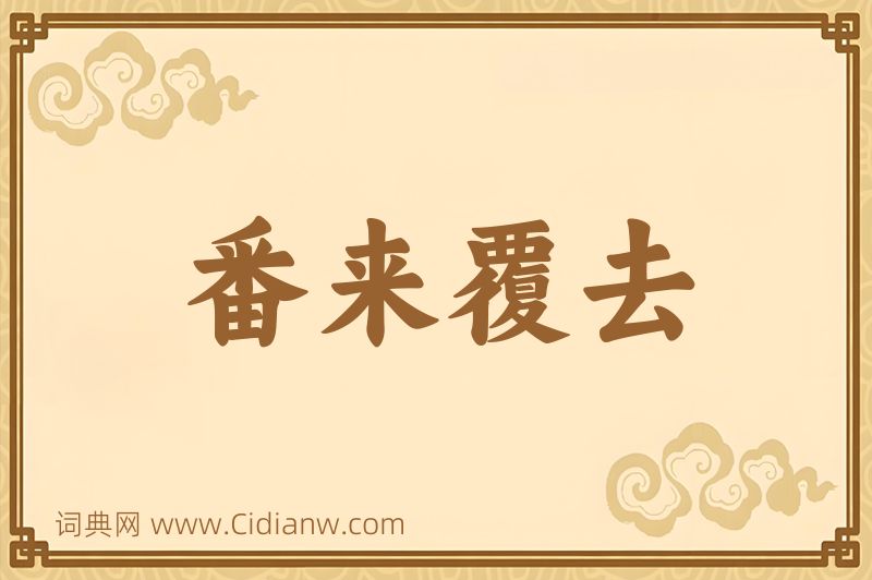 成语番来覆去图片