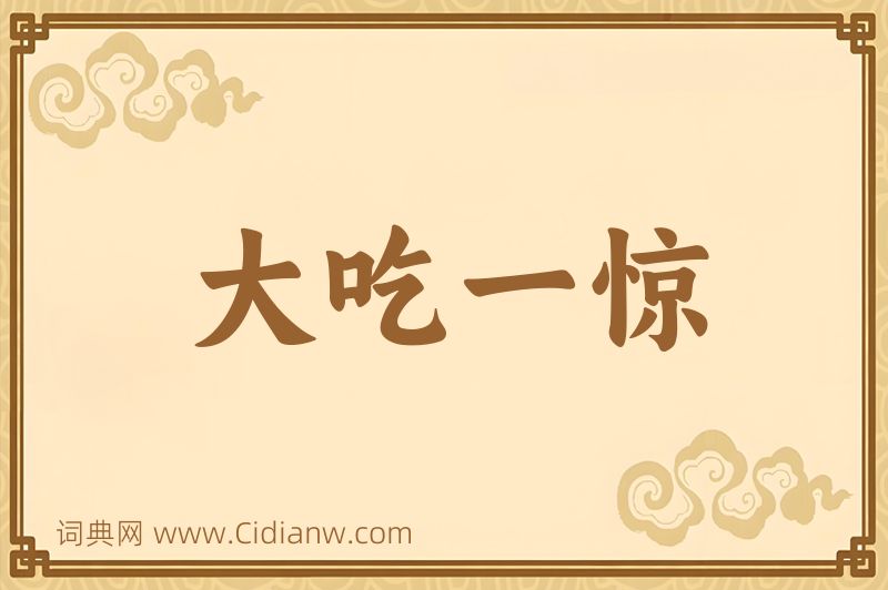 成语大吃一惊图片