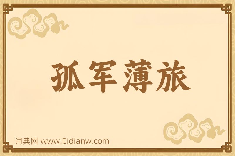 成语孤军薄旅图片