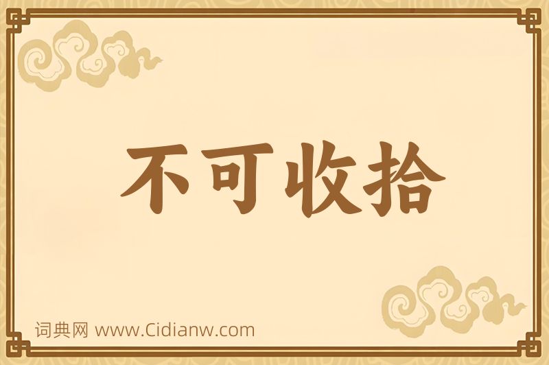 成语不可收拾图片