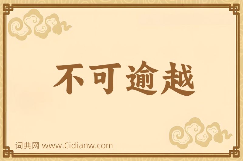 成语不可逾越图片