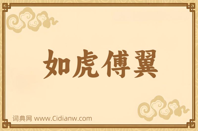 成语如虎傅翼图片