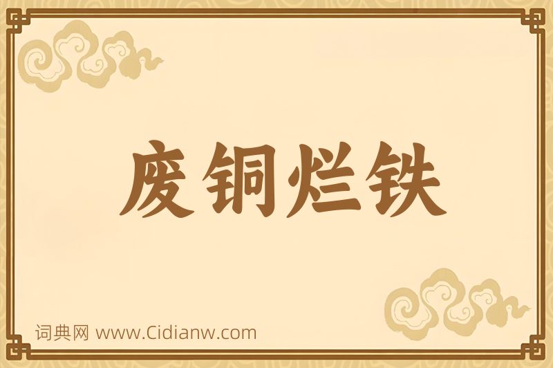 成语废铜烂铁图片