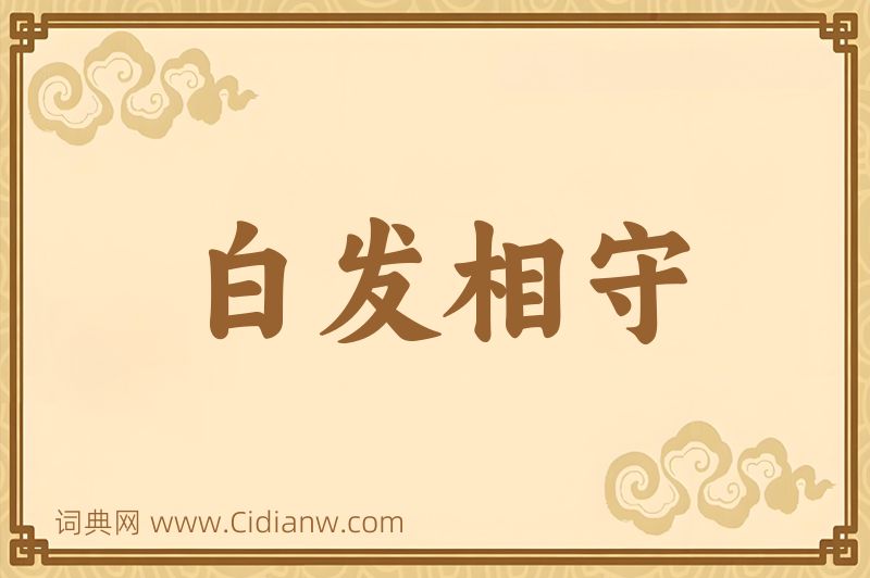 成语白发相守图片