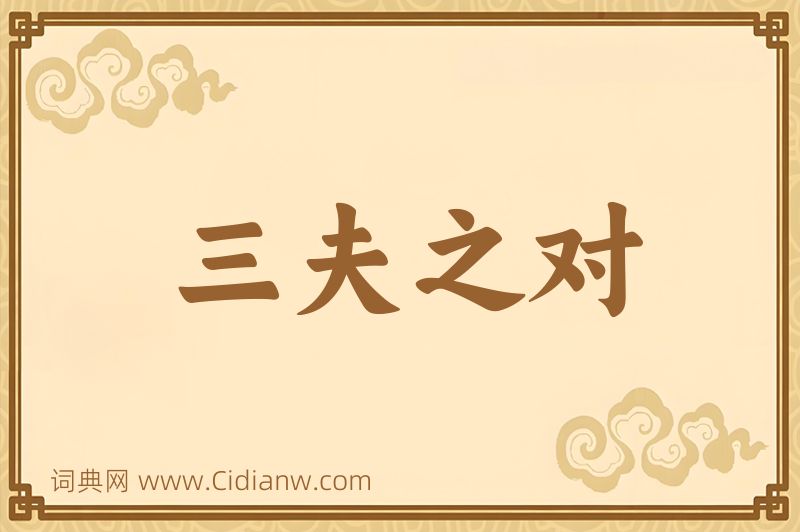 成语三夫之对图片
