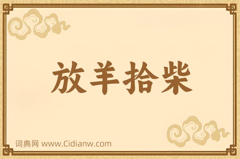 成语放羊拾柴图片