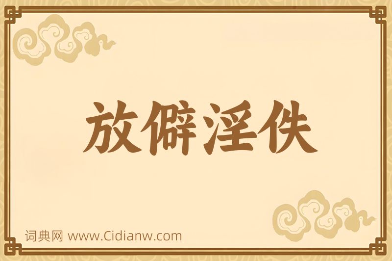 成语放僻淫佚图片