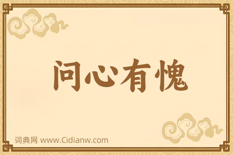成语问心有愧图片