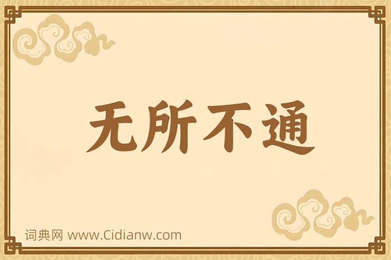 成语无所不通图片