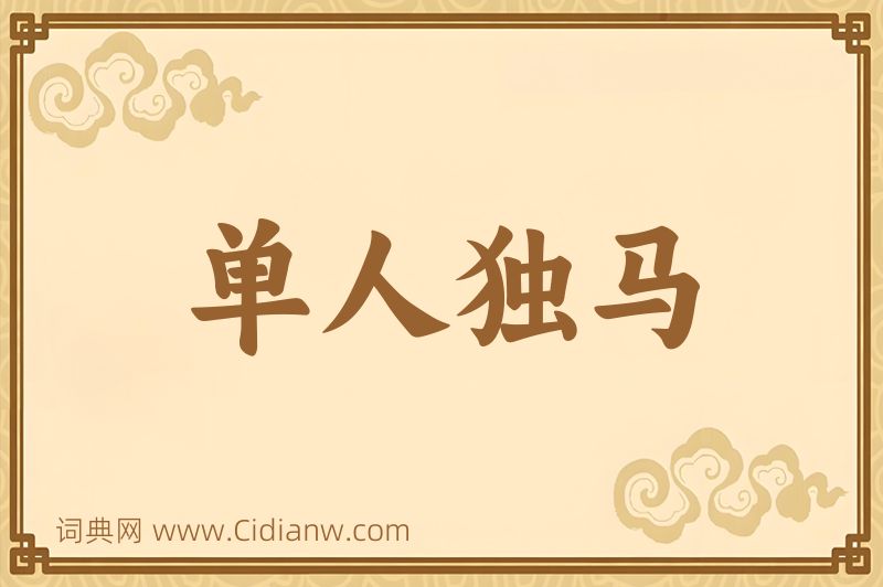成语单人独马图片