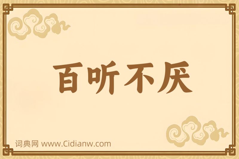 成语百听不厌图片