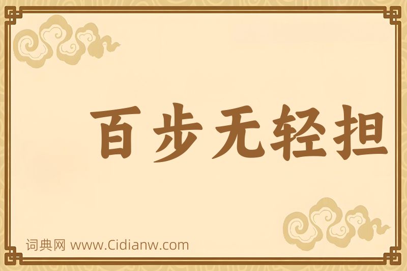 成语百步无轻担图片