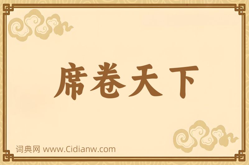 成语席卷天下图片