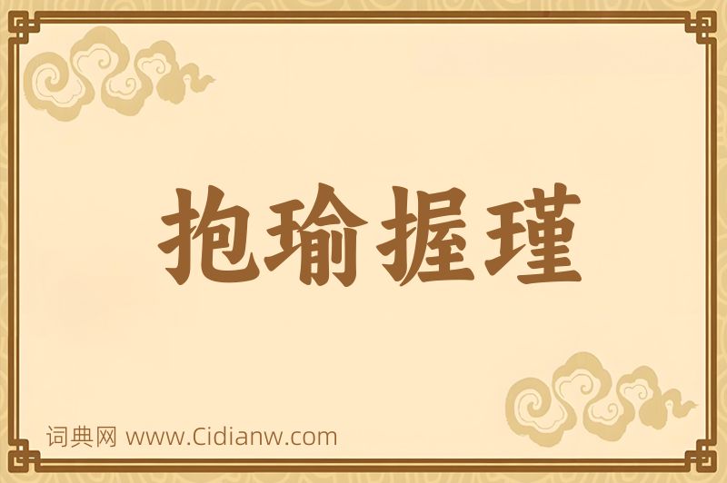 成语抱瑜握瑾图片