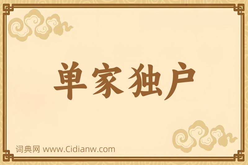 成语单家独户图片