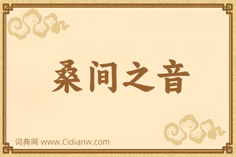 成语桑间之音图片