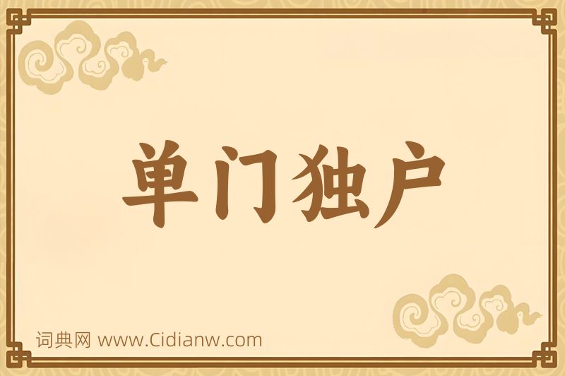 成语单门独户图片