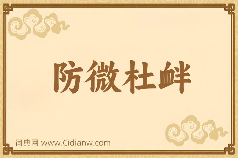 成语防微杜衅图片