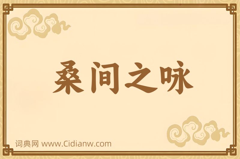 成语桑间之咏图片