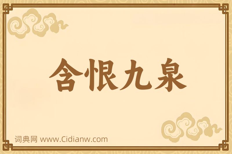 成语含恨九泉图片