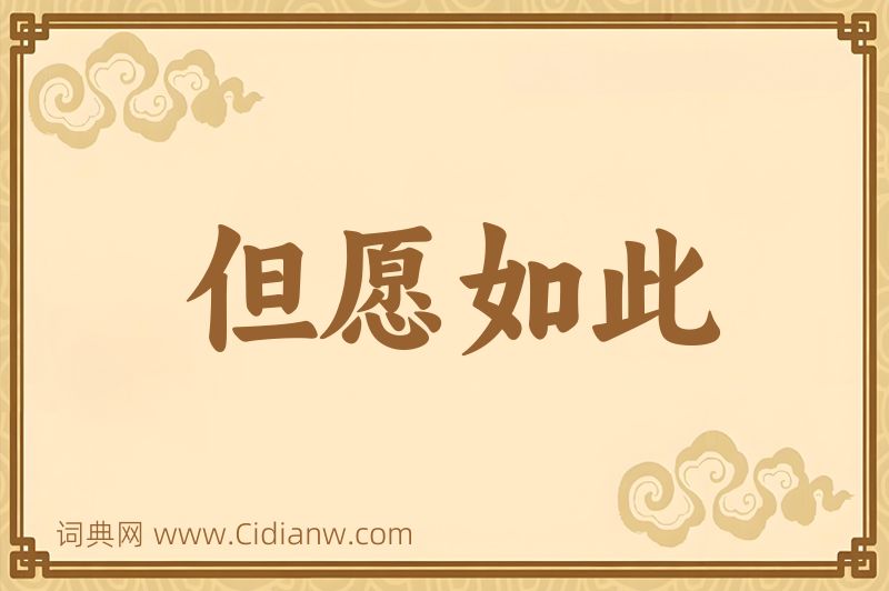 成语但愿如此图片