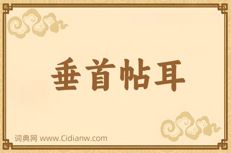 成语垂首帖耳图片