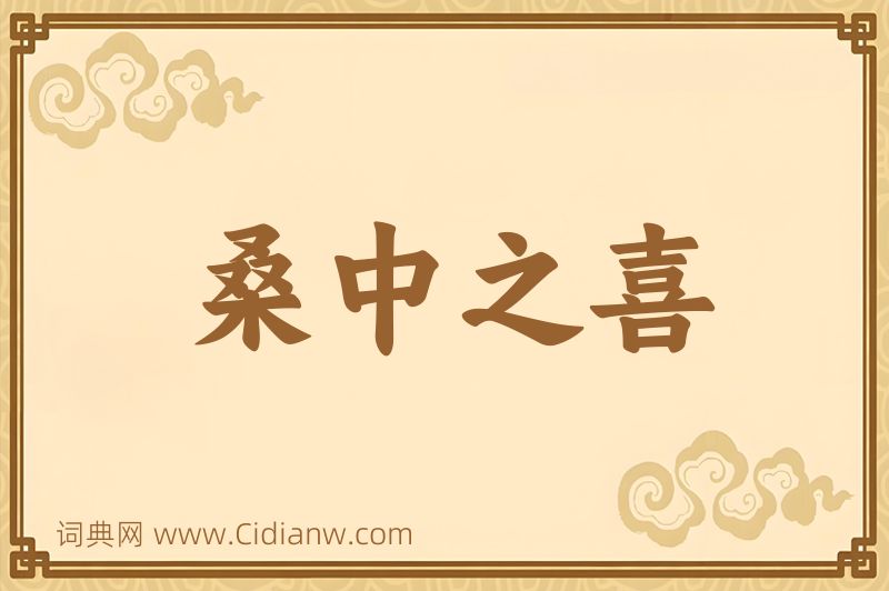 成语桑中之喜图片