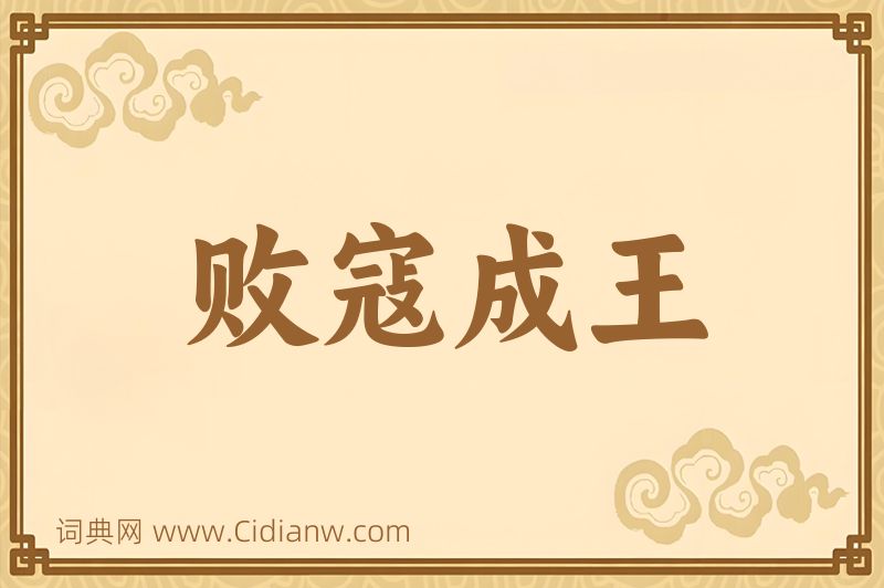 成语败寇成王图片