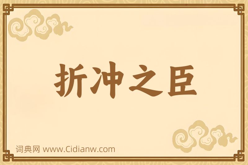 成语折冲之臣图片