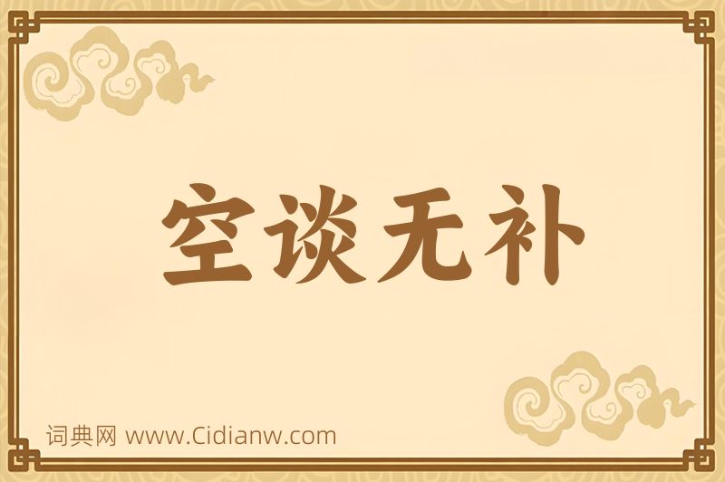 成语空谈无补图片