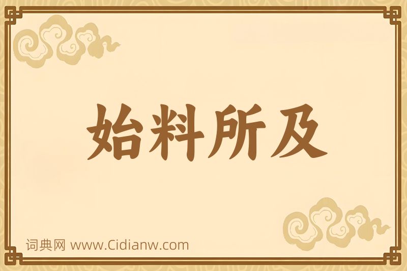 成语始料所及图片