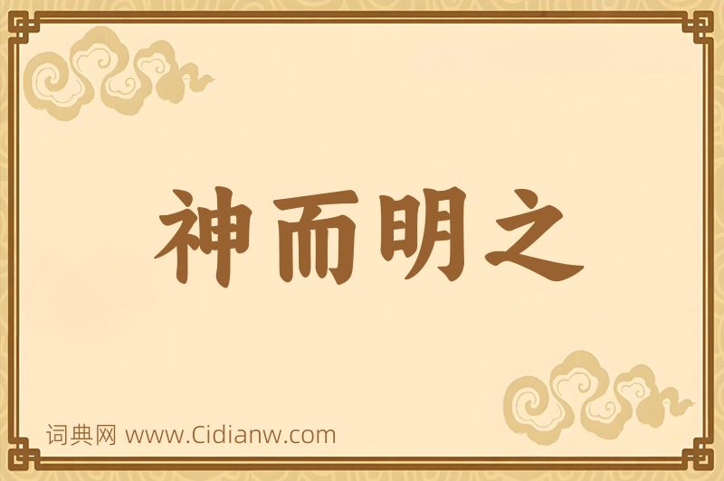 成语神而明之图片