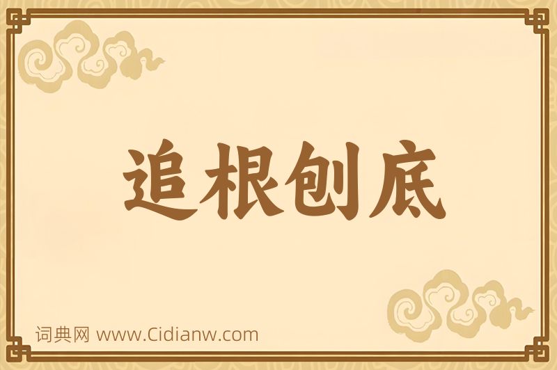 成语追根刨底图片