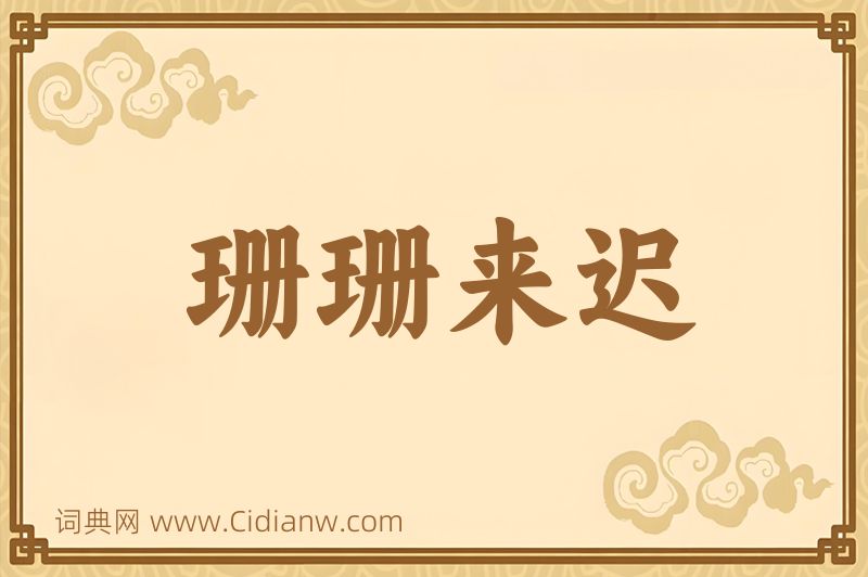 成语珊珊来迟图片