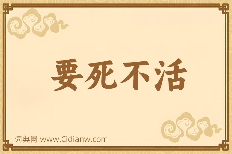 成语要死不活图片