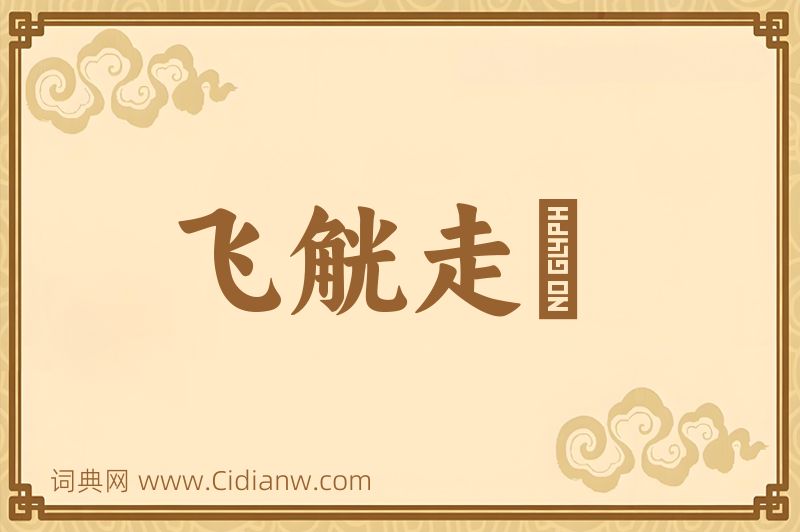 成语飞觥走斝图片